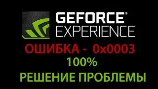 GeForce Experience ошибка 0x0003 - 100% РЕШЕНИЕ ПРОБЛЕМЫ!!! (solving the problem 100%)