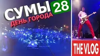 СУМЫ день города. DANCE BAND. КОНЦЕРТ 2017