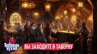 ROLLевая кухня. Oneshot. Вы заходите в таверну
