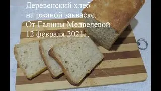 Деревенский хлеб на ржаной закваске.
