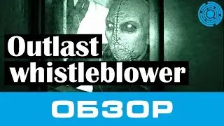 Outlast Whistleblower ОБЗОР