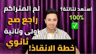 ازاى تراجع صح اولى وتانية ثانوي!!خطة الانقاذ والاستعداد لتالتة؟!نصائح ذهبية!