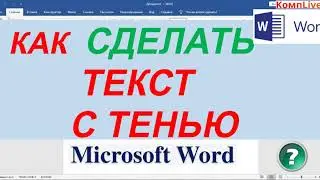Как Сделать Шрифт с Тенью в Ворде