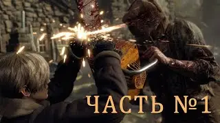 Прохождение Resident Evil 4  REMAKE. №1