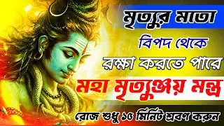 মহা মৃত্যুঞ্জয় মন্ত্র || Maha Mrityunjaya mantra in Bengali || Shiva mantra