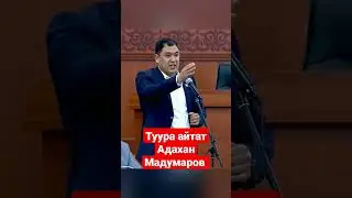 Туура айтат Адахан Кимсанбаевич 💯