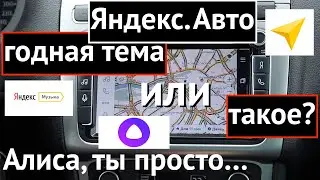 Я.Навигатор, Алиса, Я.Погода и Я.Музыка в вашей тачке. Круто или так себе?