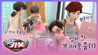 [헬로카봇 스타가디언] 카봇 백과사전 - 엄마의 부캐 모음(1)