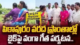 బైక్ పై వంగ గీత పర్యటన.. | Vanga Geetha Reaction On Pithapuram Floods | Deputy CM Pawan Kalyan #STV