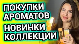 Парфюмерные ПОКУПКИ | Новинки в коллекции
