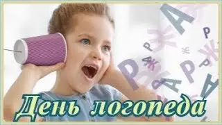 Поздравляю с днем логопеда
