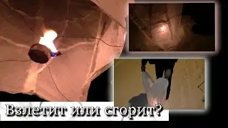 Взлетит или сгорит?
