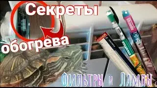 Красноухие черепахи секреты обогрева. Лампы фильтры и водонагреватели. Расположение акватеррариума