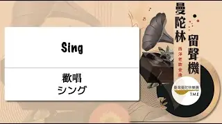 ✨會員搶先看🔥 Sing《歡唱》ツング：Joe Raposo 曲 、武藤理恵 編｜指揮：曾煒昕、臺灣曼陀林樂團