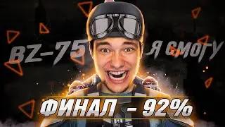 ФИНАЛ ЖЕЛЕЗОБЕТОН - с 92% до 95% И НА ПОМОЙКУ ЭТОТ ТАНК!