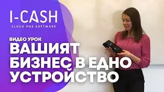 Запознайте се с Datecs Bluecash-50 и Складов софтуер I-CASH (Видео урок)