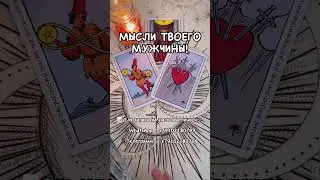 МЫСЛИ МУЖЧИНЫ О ТЕБЕ! #таро #гаданиенатаро #таролог #будущеетаро #tarot #раскладтаро