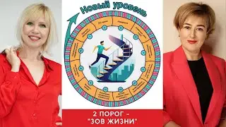 "Новый Уровень" 2 порог " Зов Жизни "