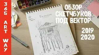 Обзор скетчбуков №16, 17. 2019-2020. Векторные зарисовки на стоки и иллюстрации на заказ