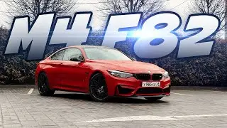 ВЛОГ 8 | Подбор и покупка BMW M4 F82