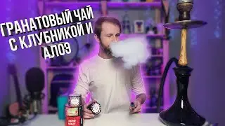 Гранатовый чай с Клубникой и Алоэ | Мой Микс #14