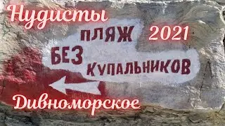 ❗️НУДИСТЫ НА ПЛЯЖЕ В ДИВНОМОРСКОЕ ❗️