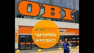 Где купить нетканые материалы «Агротекс» (ОБИ)?