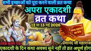 Apara Ekadashi Vrat Katha 2026 | May 12th or 13th? | The Story That Fulfills All Wishes | Premana...