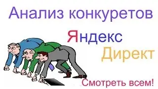 Яндекс директ Анализ конкурентов. Как сделать анализ конкурентов в Яндекс директ