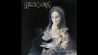 КАЖДУЮ СЕКУНДУ ПРОСТРАНСТВА vinyl grabbing