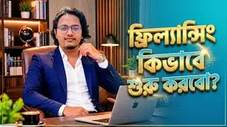 ফ্রিল্যান্সিং কিভাবে শুরু করবো ll How to start freelancing 2024
