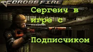 CrossFire | Спонтанное ПВП.