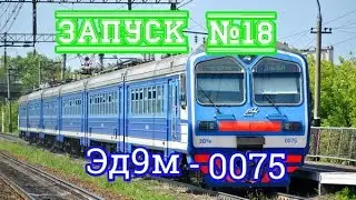 Запуск№18-Эд9м-0075