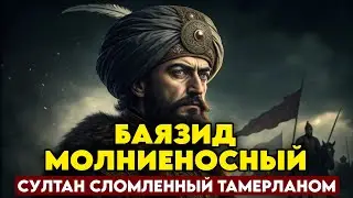 Баязид Молниеносный: ПОЧЕМУ Тамерлан разгромил султана и его империю?
