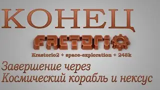 Factorio №193 (КОНЕЦ) (Krastorio2 + space-exploration + 248k Modpack)Прохождение 