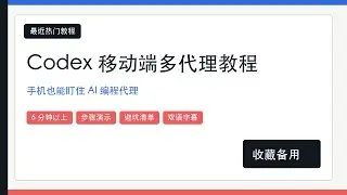 Codex 移动端与多代理：把 AI 编程变成随身工作流