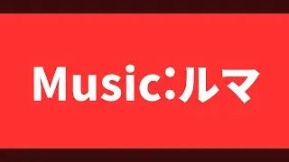 【AviUtl】ルマ【勝手に文字PV】