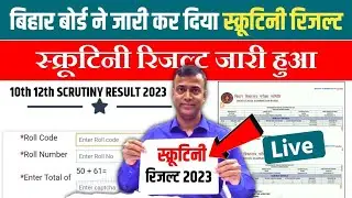 Bihar Board 12th Scrutiny Result 2023 Download kaise kare | Matric-Inter Scrutiny Result 2023