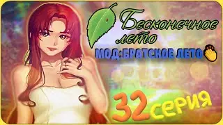 ЗАСТУКАЛ ВОЖАТУЮ В БАНЕ СОВСЕМ БЕЗ... - Бесконечное Лето(Мод:Братское Лето) 32 серия 