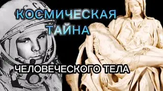 Тело человека - загадочный феномен, который приоткрывается в момент Просветления
