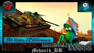 [WBN] Type 62 - Не будь дРаконом! Часть 1