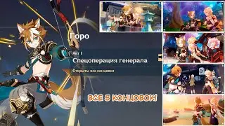Genshin Impact. ЗАДАНИЯ ЛЕГЕНД: встреча с Горо. Все 5 концовок.