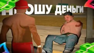 ПРОШУ ДЕНЬГИ В GTA SAMP #2