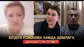 ЮЛДУЗ УСМОНОВА ХАМДА ДОМЛАГА ДАХШАТЛИ ОТВЕТ!