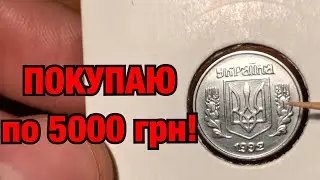BUYING 1 kopeck 1992 coins for 5,000 UAH! How can I identify a rare 1.11 AE coin?
