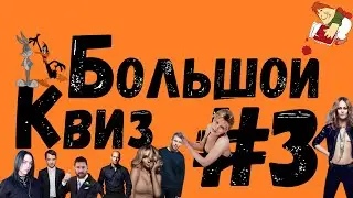 Большой квиз #3