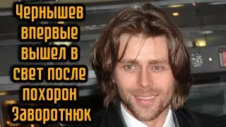 Чернышев впервые вышел в свет после похорон Заворотнюк