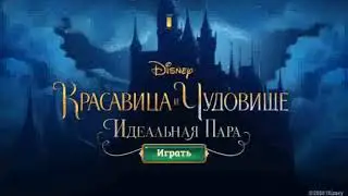 Красавица и Чудовище. Идеальная пара🏰 (прохождение игры)