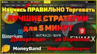 ЛУЧШИЕ 5-минутные СТРАТЕГИИ в 2020! Дивергенция + ТРИ Вершины - топовые стратегии торговли. Опционы