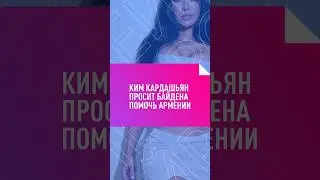 КИМ КАРДАШЬЯН ПРОСИТ БАЙДЕНА ПОМОЧЬ АРМЕНИИ 